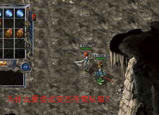 为什么要尝试变态传奇私服? 为什么要尝试变态传奇私服?