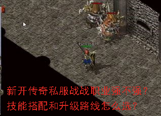 新开传奇私服战战职业强不强?技能搭配和升级路线怎么选? 新开传奇私服战战职业强不强?技能搭配和升级路线怎么选?