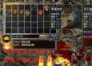 传奇私服中哪些装备属性堪称极品? 传奇私服中哪些装备属性堪称极品?