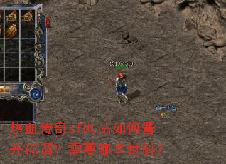 热血传奇sf网站如何晋升称谓?需要哪些材料? 热血传奇sf网站如何晋升称谓?需要哪些材料?