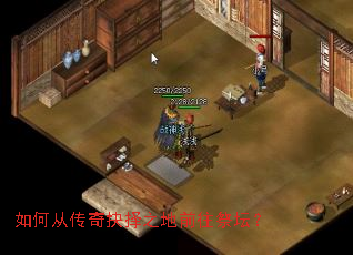 如何从传奇抉择之地前往祭坛? 如何从传奇抉择之地前往祭坛?