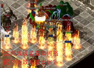 法师练级装备如何搭配才能效率最大化? 法师练级装备如何搭配才能效率最大化?