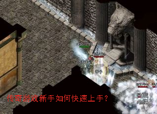传奇游戏新手如何快速上手? 传奇游戏新手如何快速上手?