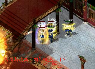 传奇游戏新手如何快速上手? 传奇游戏新手如何快速上手?