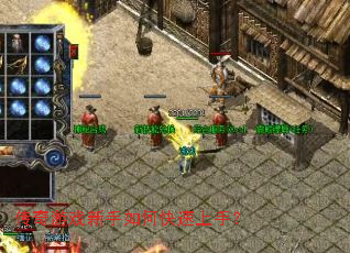 传奇游戏新手如何快速上手? 传奇游戏新手如何快速上手?