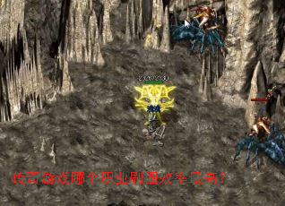 传奇游戏哪个职业刷图效率最高? 传奇游戏哪个职业刷图效率最高?