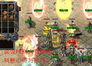 说说PK别人有哪些制胜心得与技巧? 说说PK别人有哪些制胜心得与技巧?