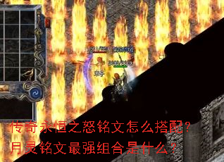 传奇永恒之怒铭文怎么搭配?月灵铭文最强组合是什么? 传奇永恒之怒铭文怎么搭配?月灵铭文最强组合是什么?