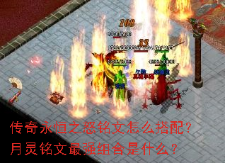 传奇永恒之怒铭文怎么搭配?月灵铭文最强组合是什么? 传奇永恒之怒铭文怎么搭配?月灵铭文最强组合是什么?