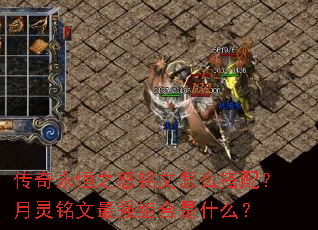 传奇永恒之怒铭文怎么搭配?月灵铭文最强组合是什么? 传奇永恒之怒铭文怎么搭配?月灵铭文最强组合是什么?