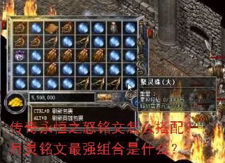 传奇永恒之怒铭文怎么搭配?月灵铭文最强组合是什么? 传奇永恒之怒铭文怎么搭配?月灵铭文最强组合是什么?