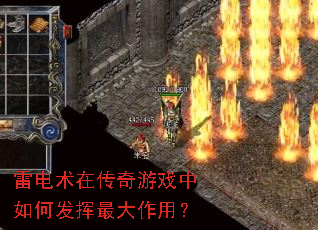 雷电术在传奇游戏中如何发挥最大作用? 雷电术在传奇游戏中如何发挥最大作用?