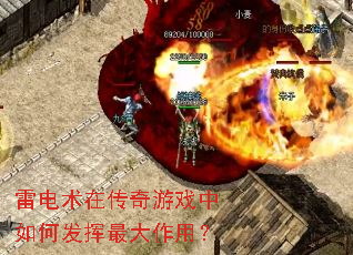雷电术在传奇游戏中如何发挥最大作用? 雷电术在传奇游戏中如何发挥最大作用?