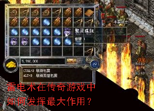 雷电术在传奇游戏中如何发挥最大作用? 雷电术在传奇游戏中如何发挥最大作用?