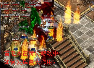 雷电术在传奇游戏中如何发挥最大作用? 雷电术在传奇游戏中如何发挥最大作用?