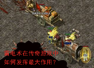 雷电术在传奇游戏中如何发挥最大作用? 雷电术在传奇游戏中如何发挥最大作用?