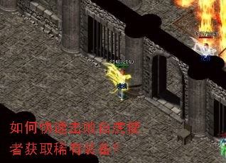 如何快速击败白虎使者获取稀有装备? 如何快速击败白虎使者获取稀有装备?