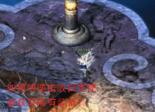 如何快速击败白虎使者获取稀有装备? 如何快速击败白虎使者获取稀有装备?