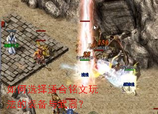 如何选择适合铭文玩法的装备与武器? 如何选择适合铭文玩法的装备与武器?