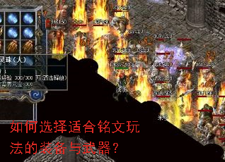 如何选择适合铭文玩法的装备与武器? 如何选择适合铭文玩法的装备与武器?