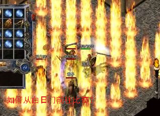 如何从白日门前往比奇? 如何从白日门前往比奇?