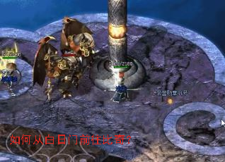 如何从白日门前往比奇? 如何从白日门前往比奇?