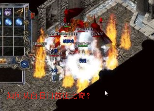 如何从白日门前往比奇? 如何从白日门前往比奇?