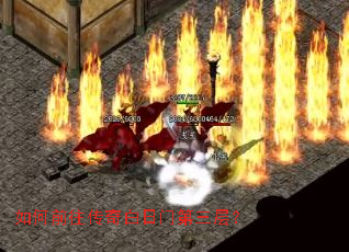 如何前往传奇白日门第三层? 如何前往传奇白日门第三层?