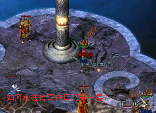 如何前往传奇白日门第三层? 如何前往传奇白日门第三层?