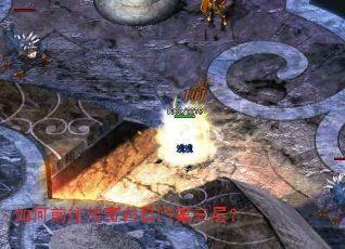 如何前往传奇白日门第三层? 如何前往传奇白日门第三层?