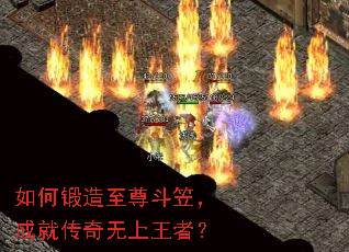 如何锻造至尊斗笠,成就传奇无上王者? 如何锻造至尊斗笠,成就传奇无上王者?