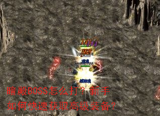 暗殿BOSS怎么打?新手如何快速获取高级装备? 暗殿BOSS怎么打?新手如何快速获取高级装备?