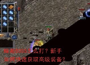 暗殿BOSS怎么打?新手如何快速获取高级装备? 暗殿BOSS怎么打?新手如何快速获取高级装备?
