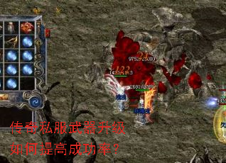 传奇私服武器升级如何提高成功率? 传奇私服武器升级如何提高成功率?