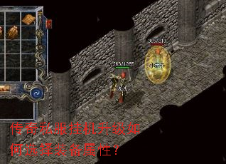 传奇私服挂机升级如何选择装备属性? 传奇私服挂机升级如何选择装备属性?