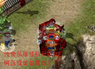 传奇私服挂机升级如何选择装备属性? 传奇私服挂机升级如何选择装备属性?