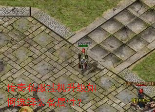 传奇私服挂机升级如何选择装备属性? 传奇私服挂机升级如何选择装备属性?