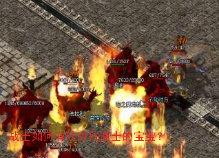 战士如何有效对抗道士的宝宝? 战士如何有效对抗道士的宝宝?