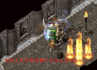 光辉火龙传奇限量礼包怎么获得? 光辉火龙传奇限量礼包怎么获得?