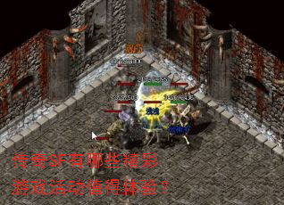 传奇SF有哪些精彩游戏活动值得体验? 传奇SF有哪些精彩游戏活动值得体验?