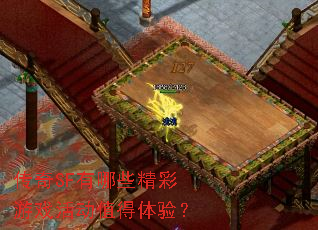 传奇SF有哪些精彩游戏活动值得体验? 传奇SF有哪些精彩游戏活动值得体验?