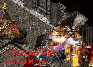 传奇游戏在线充值卡密脚本如何使用? 传奇游戏在线充值卡密脚本如何使用?