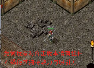 为何玩家对合击版本情有独钟?揭秘其独特魅力与吸引力 为何玩家对合击版本情有独钟?揭秘其独特魅力与吸引力