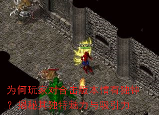 为何玩家对合击版本情有独钟?揭秘其独特魅力与吸引力 为何玩家对合击版本情有独钟?揭秘其独特魅力与吸引力