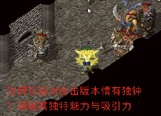 为何玩家对合击版本情有独钟?揭秘其独特魅力与吸引力 为何玩家对合击版本情有独钟?揭秘其独特魅力与吸引力