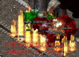 为何玩家对合击版本情有独钟?揭秘其独特魅力与吸引力 为何玩家对合击版本情有独钟?揭秘其独特魅力与吸引力