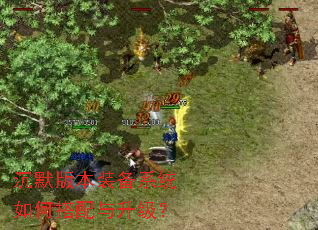 沉默版本装备系统如何搭配与升级? 沉默版本装备系统如何搭配与升级?