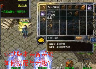 沉默版本装备系统如何搭配与升级? 沉默版本装备系统如何搭配与升级?