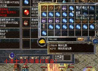 小道士该去哪里打装备? 小道士该去哪里打装备?