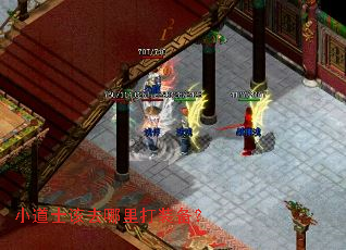 小道士该去哪里打装备? 小道士该去哪里打装备?